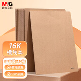晨光（M&G）文具16K横线本 学生练习本记事本笔记本子 牛皮纸软抄本课堂作业本10本F16360T