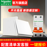 施耐德（Schneider）开关插座家用全屋定制 空气开关漏电保护器定制套餐 清单报价 定制预约链接（仅限预约作用）