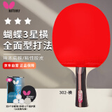 蝴蝶3星级乒乓球拍双面反胶5层合板兵拍TBC-302-横拍/单只 附拍套