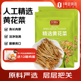 珍锦记精选黄花菜150g*2金针菜干山西大同特产 南北干货煲汤凉拌配菜