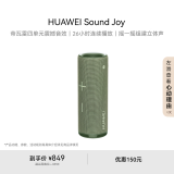 华为Sound Joy 便携式智能蓝牙音箱 电脑音响 两台组建立体声 26小时长续航户外音箱 云杉绿