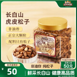 三只松鼠虎皮松子300g/罐 当季鲜采手剥原味坚果休闲零食干果炒货2024新货