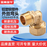 铝塑管接头配件 1216 4分 水管接头 太阳能水管接头配件三通 1216*4分铝塑外丝弯头（铜）