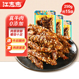 江志忠 五香牛肉干250g独立小包装 肉干肉脯 四川特产休闲零食小吃