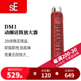 sE DM1 DM2 话放动圈话筒放大器舞台麦克风前置话放提供28db纯净增益低底噪需48v供电 sE DM1标配（需48v供电，仅动圈麦使用）