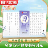 华夏万卷毛笔字帖 静心解压手抄唐诗精选 练字帖成人练字描红卢中南小楷临摹硬笔书法字帖