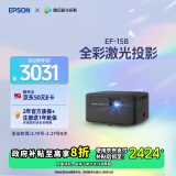 爱普生（EPSON）EF-15B 家用投影仪 3LCD高亮家庭影院智能投影机（0.62”大芯片 1000流明 激光）国家补贴