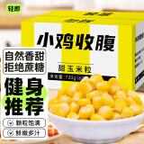 轻即甜玉米粒水果1.44斤开袋即食品低脂0无糖精肥蔬菜沙拉卡减小包装