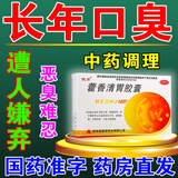 【治口臭药】胃热口臭 口干口苦口臭口腔难闻 去口臭口腔异味胃火旺消化不良 藿香清胃胶囊 一盒24粒 1盒装【口臭口气重嘴巴臭】