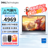 戴尔（DELL） 全新灵越16Plus 7630/7640 16英寸13代酷睿标压设计师高性能7620轻薄商务办笔记本电脑 i7-13620H 120Hz高刷 2.5K屏 16G内存 512G高速固态