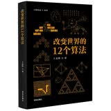 改变世界的12个算法：一本有趣易懂、面向大众的算法科普书，讲解12个算法的来龙去脉。有助于理解计算机、人工智能、编程等领域的基础原理。