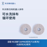 科沃斯（ECOVACS） 科沃斯地宝X2系列/T20PRO系列/T10系列/X1系列配件 水洗抹布2对