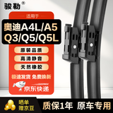 骏勒适配奥迪A4L/A5/Q3/Q5/Q5L雨刮器原厂原装雨刷片静音胶条 直插1对