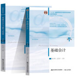 基础会计东北财经大学第八版+基础会计习题与案例 陈国辉 全2册