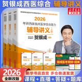 【官方店+可选】2026贺银成考研西医综合 临床医学综合能力 贺银成西医综合 辅导讲义(上中下3册）