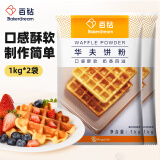 百钻华夫饼粉1kg*2袋 早餐家用自制松饼煎饼铜锣烧预拌粉烘焙原料