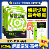 2026新版 解题觉醒】天星教育解题觉醒2026高考名师大招册解析册视频课讲解解题思路高考必刷题高三数学语文杨佳奇化学物理赵佳俊高考总复习解题觉醒 3本【语文+数学+英语】