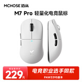 迈从（MCHOSE）M7无线鼠标游戏电竞 三模2.4G/蓝牙/有线连接 原相PAW3395 无孔轻量化人体工学 M7 Pro 白色