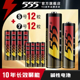 555电池5号电池12粒+7号电池12粒碱性24粒干电池适用玩具/血糖仪/血氧仪/鼠标/体重秤/手柄/耳温计