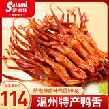 萨啦咪（Salami）精品鸭舌称重500g温州特产鸭货休闲零食卤味肉干肉铺送礼 混合鸭舌500g 鸭舌