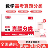 一本高考数学真题分类 2025版高中历年真题全国试卷五年高考真题汇编模拟卷必刷题高一高二高三总复习