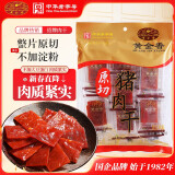 黄金香高端原切猪肉干130g非肉糜脯 中华老字号 猪肉脯 休闲肉类零食品