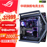 华硕（ASUS）RTX5090D显卡 i9 14900K 9800X3D ROG全家桶5080 4090主机游戏专项补贴diy组装电脑台式整机主机 i9 14900KF+华硕4090D丨配置四 单主机