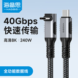 海备思 USB4数据线全功能兼容雷电4视频线弯头type-c快充PD240w充电线40Gbps适用iPhone17手机笔记本电脑