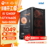 宁美国度魂 启航者 i5 12400F/GTX1660S/16G内存/500G固态吃鸡游戏台式电脑主机/DIY组装电脑/UPC