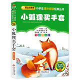 小狐狸买手套 彩图注音版 一二三年级小学生课外阅读经典丛书 北教小雨 课外阅读系列