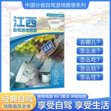 2026江西自驾游地图册 江西交通旅游地图 大比例尺行车地图经典热点旅游路线导航主要景点索引 南昌景德镇上饶滕王阁庐山黄山武功山井冈山婺源