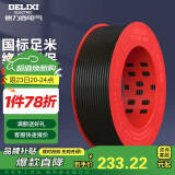 德力西（DELIXI）电线电缆BV2.5平方单芯单股铜线家装家用铜芯电线100米黑色零线 