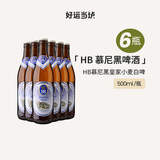 HB德国慕尼黑皇家小麦啤酒德国进口白啤黑啤500ml*20瓶整箱装 HB白啤酒 500mL 6瓶 组合装