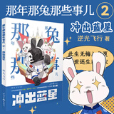 【赠填色卡+冰箱贴】那年那兔那些事儿3英雄无悔 为了种花家 逆光飞行那兔迷的情怀册兔子的征程是星辰大海种花的旧闻初升的太阳英雄当归漫画动漫人民日报出版社 那年那兔那些事儿2 冲出蓝星