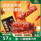 三只松鼠蜀煌牛肉麻辣味500g袋装休闲零食解馋川味肉干肉脯香辣