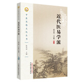 近代医易学派（中医思想文化丛书） 张其成 王彦敏 著 中国中医药出版社 书籍