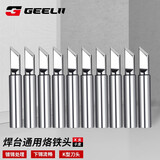 捷立（GeeLii）烙铁头刀头 焊台936通用型焊接工具电烙铁头10支装 55180
