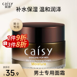 采诗（Caisy） 男士水分霜补水保湿滋润控油护肤品擦脸油润肤秋冬季专用面霜50g