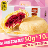 潘祥记 玫瑰鲜花饼早餐饼干蛋糕糕点零食云南特产500g礼盒装年货送礼 原味鲜花饼50g*10枚（盒装）