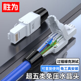 胜为超五类免压水晶头 工程级8P8C免压RJ45电脑网线接头 Cat5e免工具网络连接器 单个装 CRJM5001U