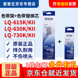 爱普生（EPSON）S015290原装色带 LQ-630K/615K/610K/635K/730K/735K/80KF/82KF 针式打印机色带 1支色带架+1支色带替换芯【套装】