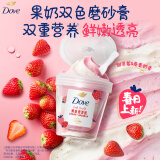 多芬（Dove）果奶甜草莓燕麦奶香磨砂膏250g