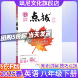 【新版当天发】2025版初中点拨八年级下册 英语 外研版