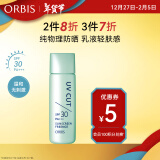 ORBIS奥蜜思零感清爽防晒露SPF30 50ml（物理防晒乳新年 敏感肌可用）