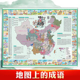 中外地图+世界地图儿童绘图版 地理百科知识撕不烂图画册 儿童房墙纸 中小学生科普图书 地图上的成语