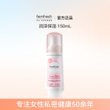 芳芯（femfresh）【粉色慕斯小云朵】润泽保湿型清洗液150mL 女性私处护理液专用