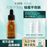 奕森祛痘精华液 无酸去痘淡痕闭口修护皮肤屏障官方店 20ml(单瓶)