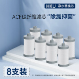 HKU净水器过滤器替换滤芯  微米级PP棉活性炭碳纤维滤芯 (新升级)ACF碳纤维滤芯8支装
