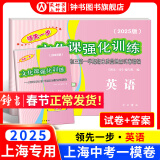 2025年领先一步上海中考一模卷英语数学物理化学语文历史道法中西书局领先一步文化课强化训练市初中九年级摸考模拟试卷一模卷 【现货】【2025版】一模 试卷+答案【英语】