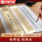 华夏万卷毛笔碑帖近距离临摹字卡文徵明小楷琴赋 赋得落花诗十首 成人初学者兴趣爱好行书软笔临摹字帖京东618活动